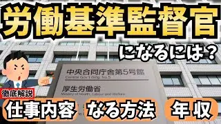 【公務員】労働基準監督官になるには？仕事内容やなる方法、年収を解説！