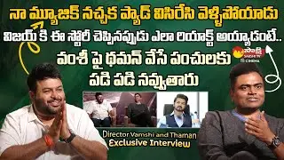 Director Vamshi Paidipally & Music Director S.Thaman Exclusive Interview | Vijay  @SakshiTVCinema