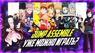 КАК скачать JUMP ASSEMBLE (бывшая CODENAME JUMP)? Свежие НОВОСТИ АНИМЕ МОБА