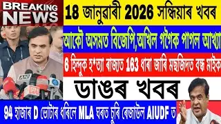 Assamese News Today || 18 January|94 Thousand voter cancel/Again BJP Govt.2026/Breaking News/MHLive