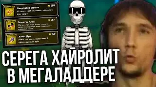 Серега Пират через стратку ПУЛЕМЕТ в МЕГАБОНКЕ