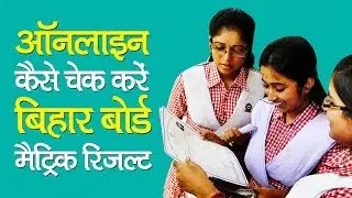 Bihar Board Class 10th Result 2019: How to check Result online?