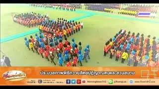 เรื่องเล่าเช้านี้ ประมวลภาพพิธีถวายสัตย์ปฏิญาณตนและสวนสนาม (03 ธ.ค.57)