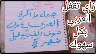 ازاي تلم العربي 4 مرات بكل فروعه بسهوله جدا لازم تشوف الفيديو ده قبل شهر 5
