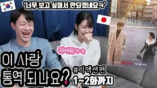 '이 사랑 통역 되나요?' 1~2화까지 일본 여자친구와 리뷰 #리액션편