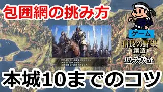 #7所持本城数10までのコツ【信長の野望 創造PK 攻略編】