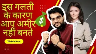 इस गलती की वजह से आप अमीर नहीं बन सकते #a2motivation #arvindarora  #a2sir #subscribe #shorts #video