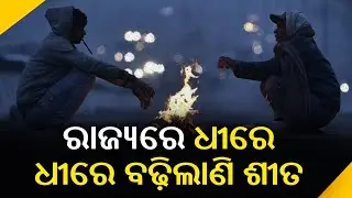Winter Alert! Temperatures Drop In Several Parts Of Odisha, Sonepur Records 9.6&deg;C || KalingaTV