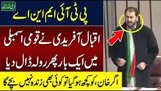 PTI MNA Iqbal Afridi Blasting Speech In National Assembly 🛑 Heartbreaking Disclosures About Tirah