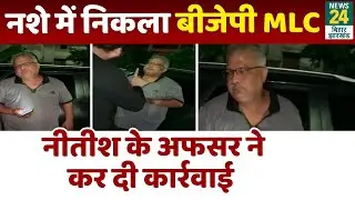BJP के MLC Devesh Kumar ने पी शराब, Nitish के अफसर ने कर दी कड़ी कार्रवाई