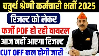 Rajasthan 4th Grade Result 2025 | 4th Grade Cut Off 2025 | Rajasthan 4th Grade Cut Off 2025
