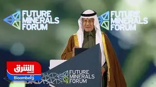 وزير الطاقة السعودي: نسعى إلى توطين سلاسل الإمداد في قطاع التعدين - اقتصاد الشرق