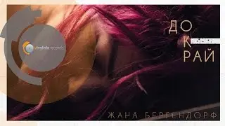 Zhana Bergendorff - Dokrai (Official HD)