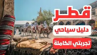 قطر: جولة في درة الخليج العربي | الميزانية، معلومات ونصائح هامة لرحلتك