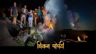 पत्र्याच्या डब्याचा वापर करून बनवली गावरान चिकन पोपटी| Chicken Popati | Night Camping 