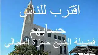اقترب للناس حسابهم - الشيخ حمزة المجالي