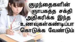 குழந்தைகளின் ஞாபகத்த சக்தி அதிகரிக்க இந்த உணவுகள் கண்டிப்பா கொடுக்க வேண்டும்