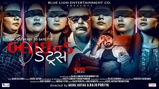 Blind Dates | બ્લાઇન્ડ ડેટ્સ | Trailer | Gujarati Film | Akhil Kotak | Blue Lion Entertainment Co