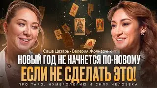 Новый год не начнется по-новому, если не сделать это! Валерия Жолнерчик. Таропрогноз. Нумерология