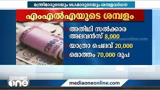 കേരളത്തിലെ മന്ത്രിമാർക്കും എം.എൽ.എമാർക്കും ശമ്പളം കൂട്ടുന്നതിന് ഏകാംഗ കമ്മിഷൻ