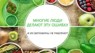 Многие люди делают эту ошибку и их витамины не работают.