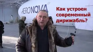 Дирижабли возвращаются (ч1)