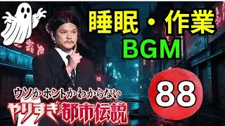 【神回確定・永久保存版】関暁夫 都市伝説フリートーク 第88弾｜封印怪談と禁断の都市伝説を完全深掘り考察【高音質・聞き流し・睡眠用】