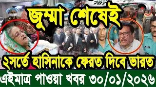 এইমাত্র পাওয়া Bangla News 30 Jan 2025 l Bangladesh Latest news | Somoy Sangbad News | Top News Live