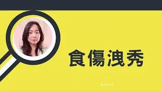食傷洩秀 | 八字案例 (CC 繁/簡字幕)