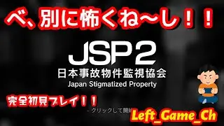 【日本事故物件監視協会2 -Japan Stigmatized Property-】玄岳ドライブイン通常編　別に怖くねーし　＃ゲーム実況　#新作ゲーム　#ホラー