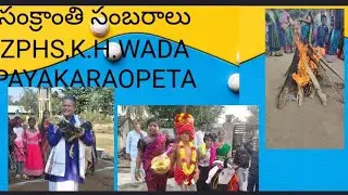 సంక్రాంతి సంబరాలు#ZPHS K.H.WADA,PAYAKARAOPETA