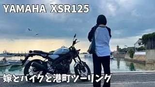 【XSR125】原付2種で港町へ走る旅