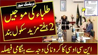 Big News | Winter Vacations 2021 Extended | Schools Close News | Winter Vacations 2021 | Education