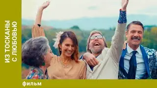 Из Тосканы с любовью. Комедия. Лучшие фильмы