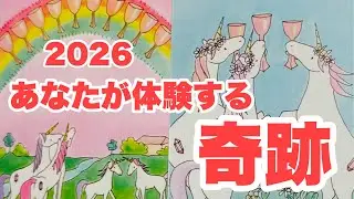 ⚠️やっぱり個人鑑定級⚠️【2026あなたはヤバい！】これがThe奇跡👏👏👏👏👏👏👏👏