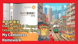 【YUE&middot;language Homework】第十課 香港Dai6 sap6 fo3 Hoeng1 gong2第十课 香港Lesson 10: Hong Kong