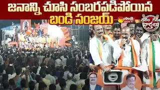 Bandi Sanjay Punches On TRS | Jangaon | Praja Sangrama Yatra | Garam Garam Varthalu | Sakshi TV