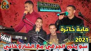 سويلم الجرفي الشاروخاني الرشيدية | ماية خاترة 2021