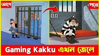 Q&A ভিডিও না দেওয়ায় আমি এখন জেলে 😭😭🤣। Gaming With Kakku Funny Video 🤣🤣🤣