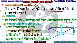 समतल दर्पण || plane mirror || परावर्तन तथा अपवर्तन