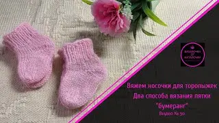 Носочки для торопыжек.  Два способа вязания пятки 