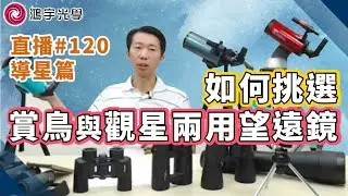 【鴻宇光學x直播 #120】 如何挑選賞鳥與觀星兩用望遠鏡