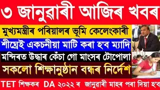 Today Assamese News | Morning News Assamese | 3 January 2022 | Assam Microfienence News | Assam |