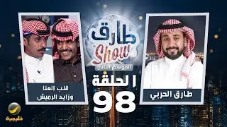 برنامج طارق شو الموسم الثاني الحلقة 98 - ضيف الحلقة قلب العنا وزايد الرميش