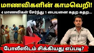 மாணவிகள் ப்ளம்பரை பலா*த்காரம் செய்து கொலை | 4 Women VS 1 men | Selva Decodes