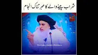 sharab pena ke saza allama khadim hussian rizvi