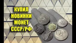 КУПИЛ МОНЕТЫ СССР И РОССИИ. МОНЕТЫ 25 РУБЛЕЙ. НОВИНКИ МОНЕТ 2019-2020