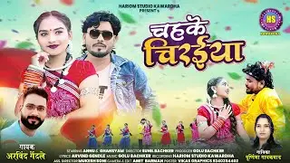 Chahke Chiraiya - चहके चिरईया | New CG Song | Arvind Gendle , Purnima Gayakwad | छत्तीसगढ़ी गाना