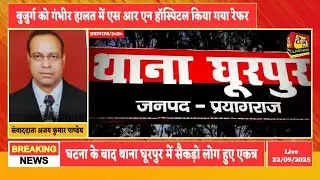 प्रयागराज के घूरपुर क्षेत्र के गांव बरौली में दबंगों ने किया तमंचे व फरसे से बुजुर्ग पर जानलेवा हमला
