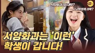 🎨 서양화과 미대 '학풍'을 알아야지 입시에 성공하는 이유